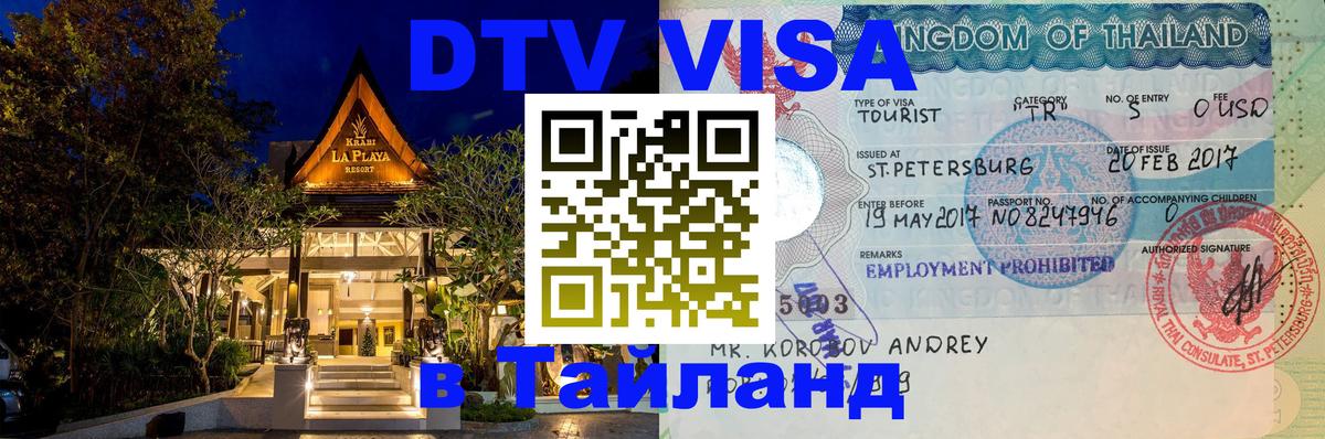DTV Visa Тайланд купить 