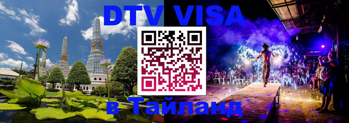 ДТВ VISA Тайланд для фрилансеров 
