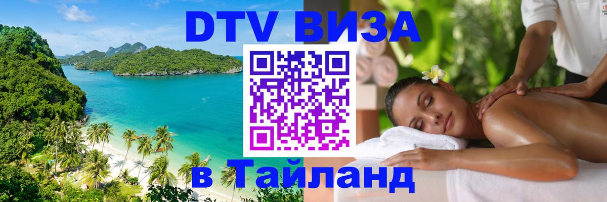 Стоимость и условия DTV визы — оформление в Таиланд под ключ - 19.11.2025 
